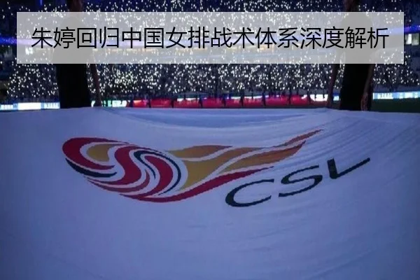 朱婷回归中国女排战术体系深度解析